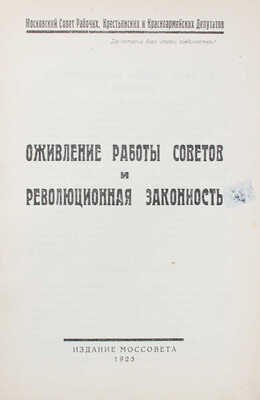 Оживление работы Советов и революционная законность. М., 1925.